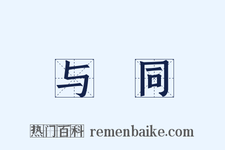 与屩同是什么意思的图片